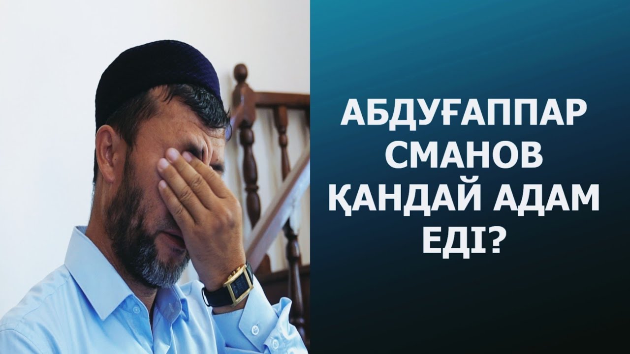 АБДУҒАППАР СМАНОВ ҚАЛАЙ ӨМІР СҮРДІ?