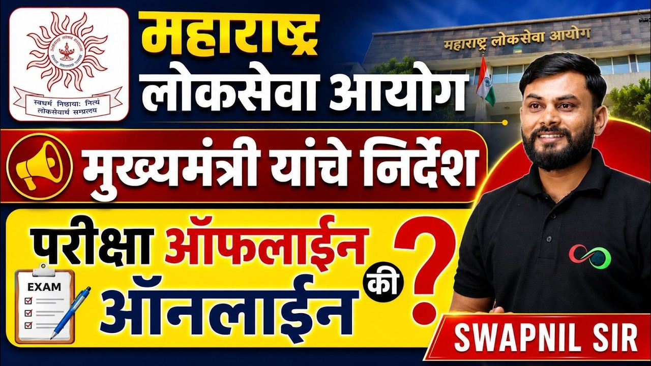 MPSC परीक्षा Offline की Online? | मुख्यमंत्री यांचे मोठे निर्देश | MPSC Latest Update 2026