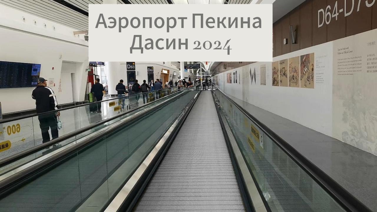 Рассказываю международный аэропорт Пекина Дасин