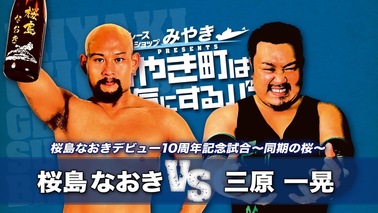 5.26九州プロレス/桜島なおきvs三原一晃（ノーカット）