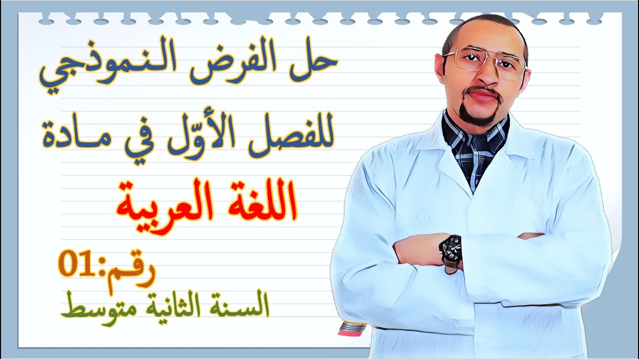 فرض الفصل الأول في مادة اللغة العربية✍️ السنة 2AM 👀 النموذج 01