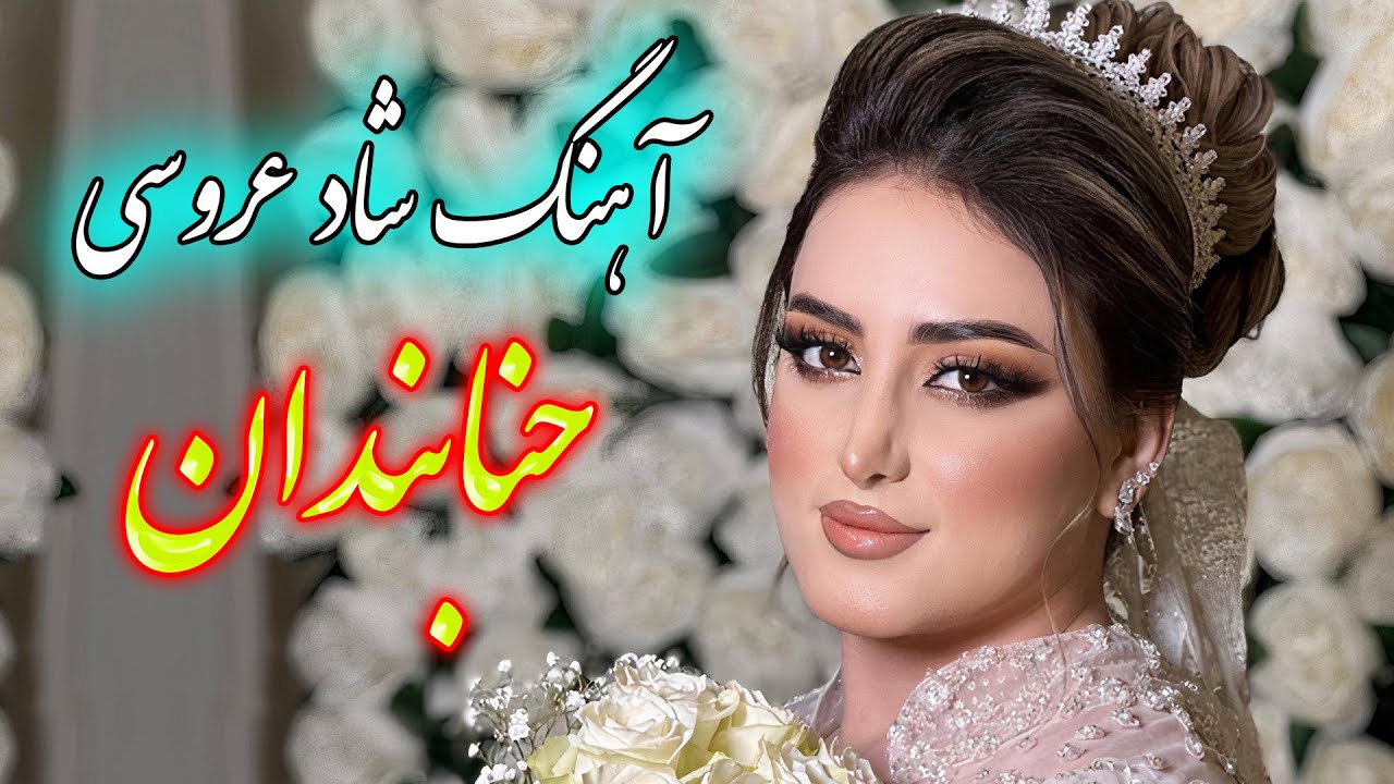 persian music 🌹 آهنگ شاد عروسی حنا حنا با خوانندگی فرشید حاضری