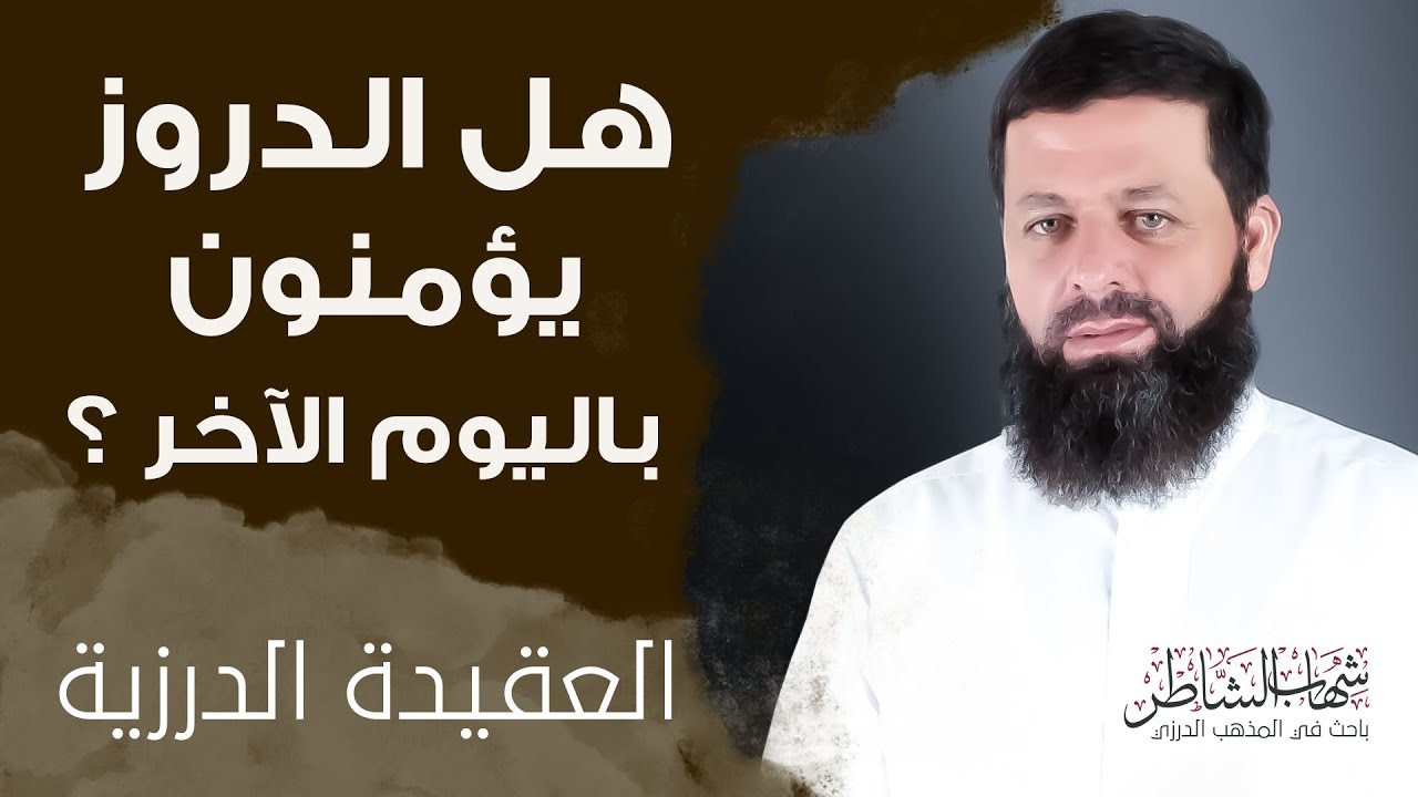 هل الدروز يؤمنون باليوم الآخر؟