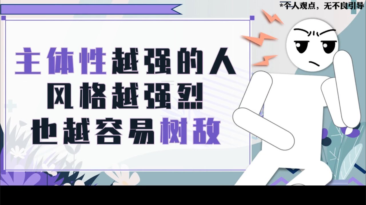 &ldquo;主體性&rdquo;越強的人，風格越強烈，也越容易樹敵