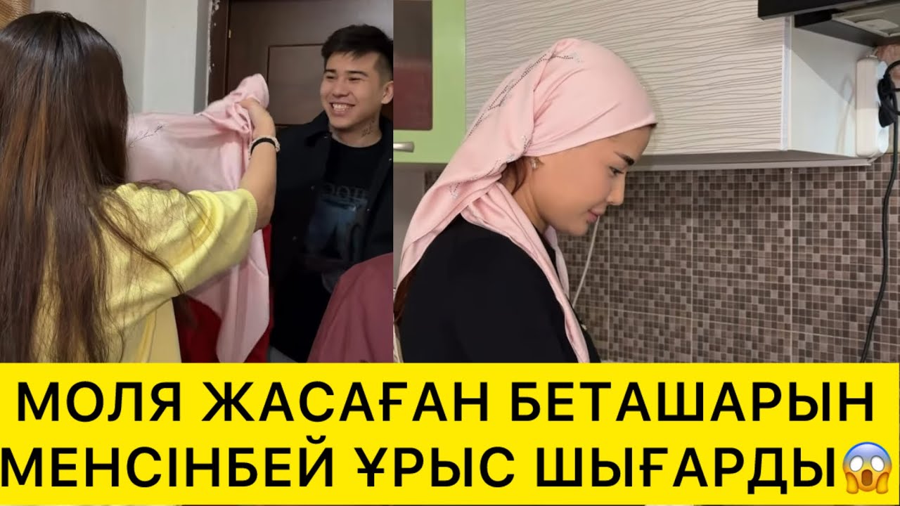 МОЛЯ ЖАСАҒАН БЕТАШАРЫН МЕНСІНБЕЙ ҰРЫС ШЫҒАРДЫ😱