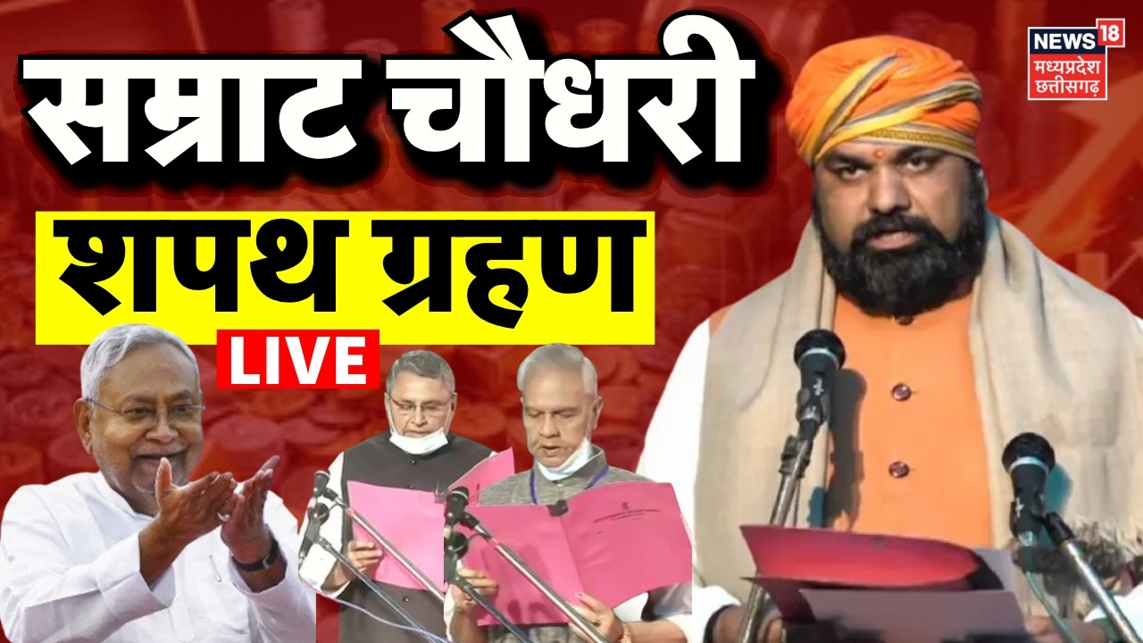 Bihar CM Samrat Choudhary Swearing In Ceremony LIVE : सम्राट चौधरी का शपथ ग्रहण | BJP | JDU | Nitish
