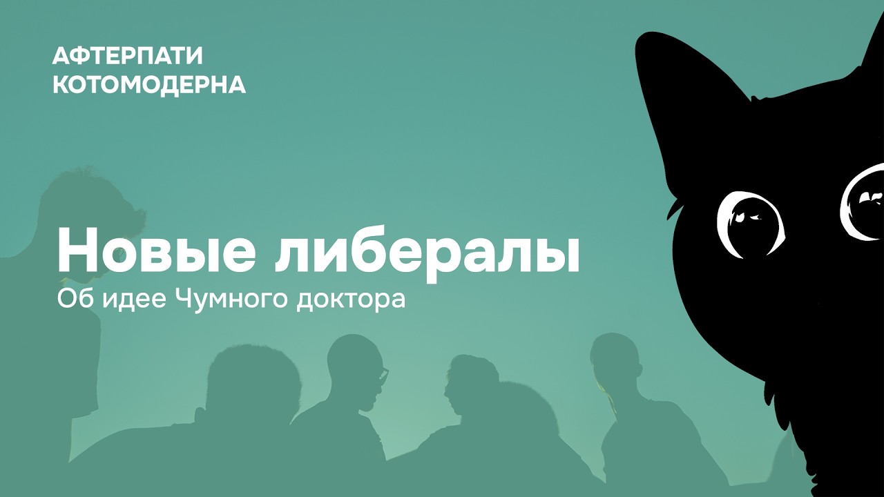 Новые либералы и Котомодерн. «Чумной доктор» о Котомодерне / Потап на колесах