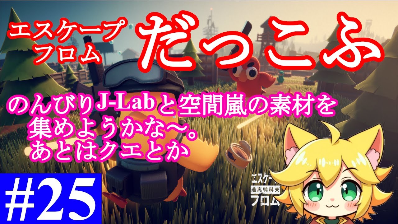 【エスケープ・フロム・ダッコフ】#25 のんびりJ-Labと空間嵐の素材集めでもしようかな～。なんかおすすめとかあったら教えて！！