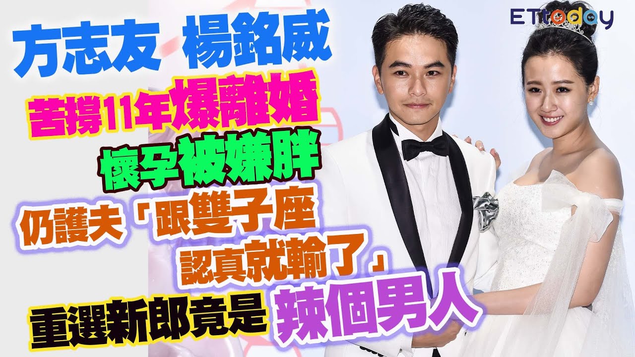 方志友楊銘威苦撐11年爆離婚　懷孕被嫌胖仍護夫「跟雙子座認真就輸了」　重選新郎竟是辣個男人