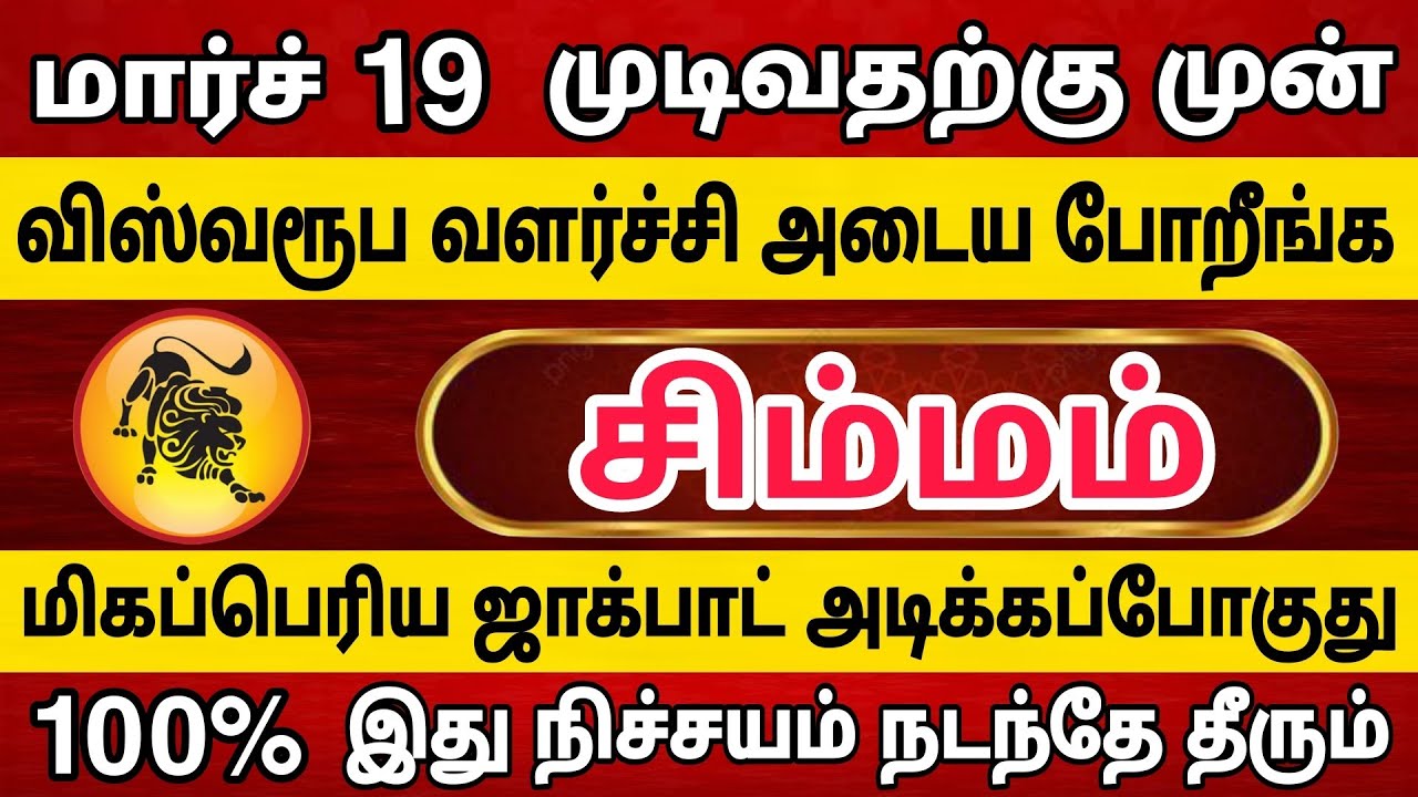 சிம்மம் ராசிக்கார்கள் விஸ்வரூப வளர்ச்சி அடைய போறீங்க