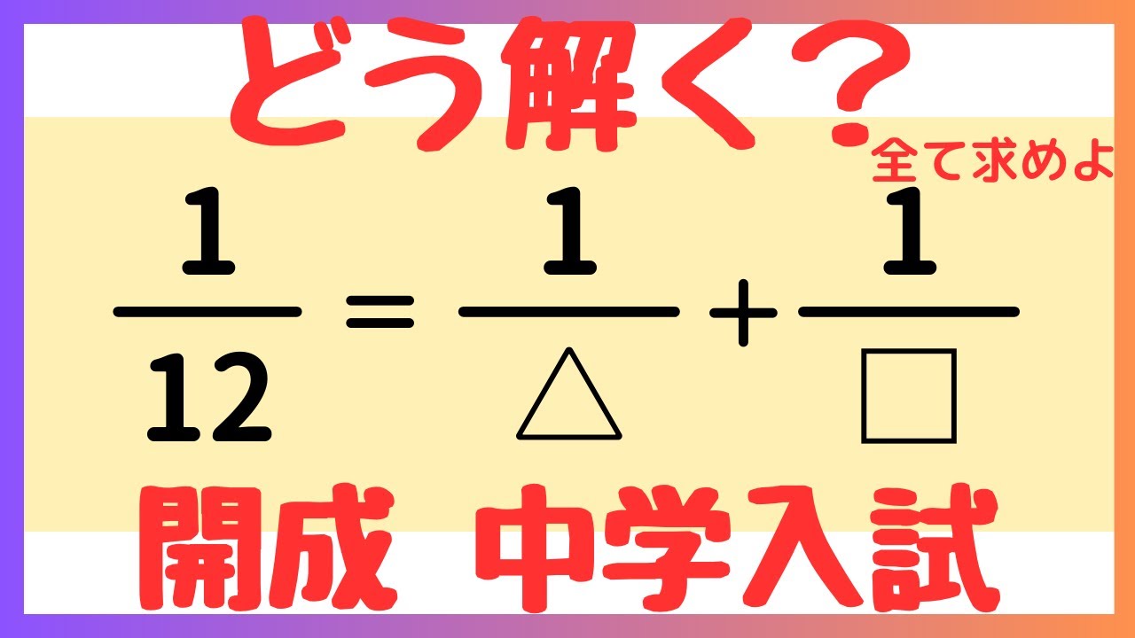 【開成中学の算数】単位分数の和と整数問題を徹底解説！2010年度過去問に挑戦｜中学受験算数