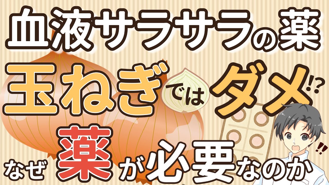 【血液サラサラ】玉ねぎで薬は代用できる？“必要な人・不要な人”をやさしく整理【薬剤師が解説】