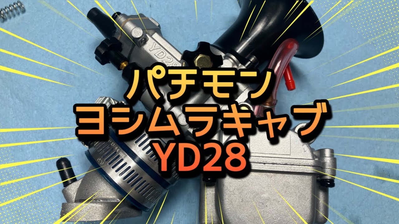 パチモンヨシムラキャブYD28を買ったら色々ハマった　MJN化