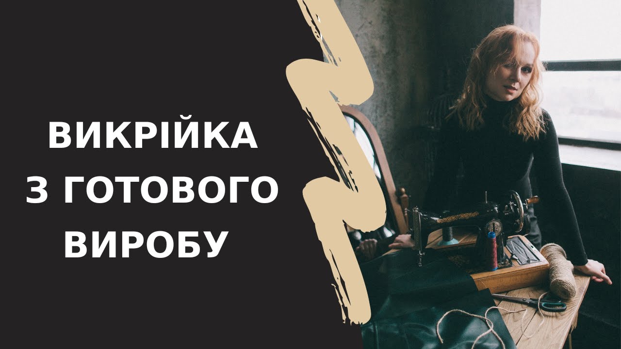 Як зняти викрійку з готового одягу БЕЗ розпорювання за 15 хвилин