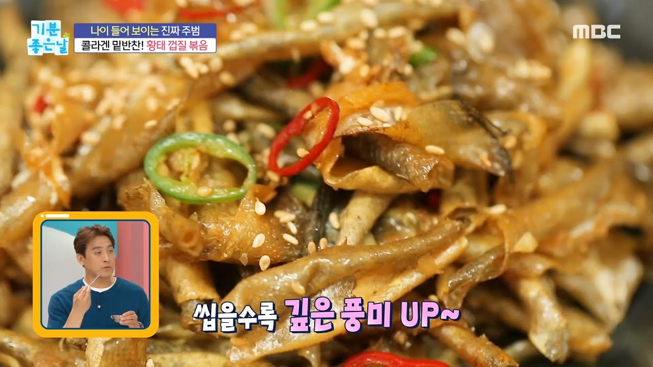 [기분 좋은 날] 초간단! 콜라겐 듬뿍! ＜황태 껍질 볶음＞, MBC 230623 방송