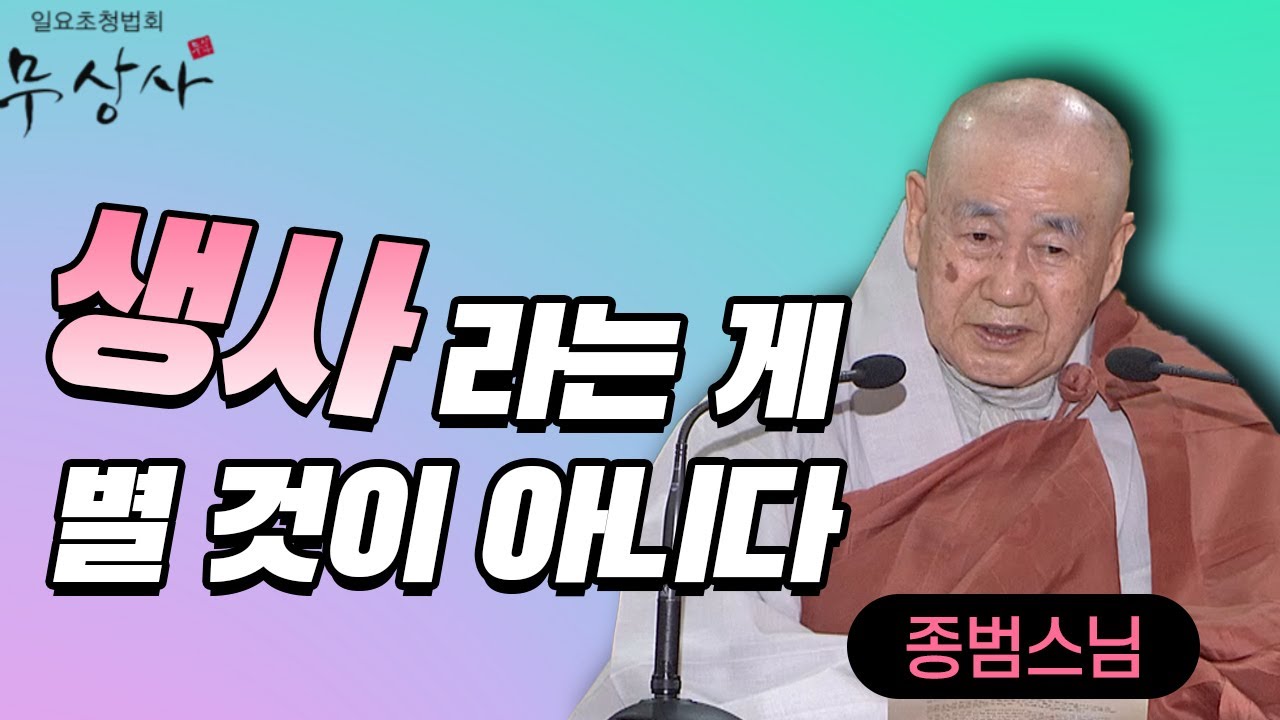 죽으면 어디로 가냐는 건 속 터지는 소리_종범스님 [무상사 일요초청법회]