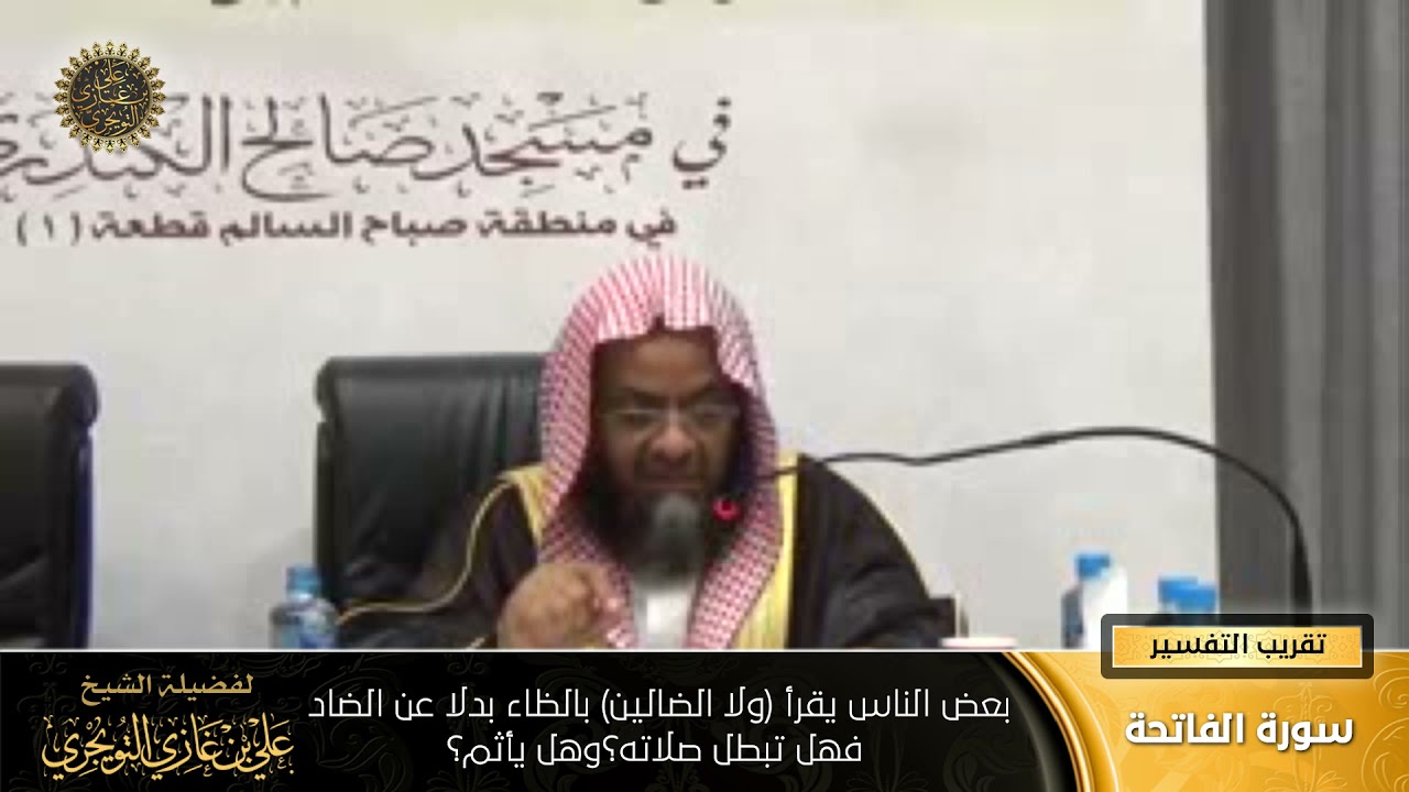 حكم من قرأ بدل الضاد ظاء في قوله ولا الضالين | سورة الفاتحة | تقريب  التفسير | علي بن غازي التويجري