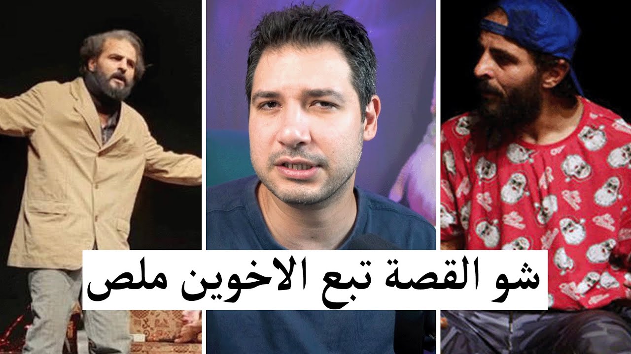 القصة كاملة : الاخويين ملص و توقيف عروضهم في سوريا