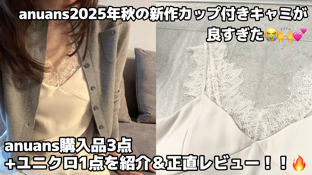 【購入品紹介】anuansでカップ付きキャミソールを3点購入したので正直レビュー🔥UNIQLO購入品もついでに紹介！