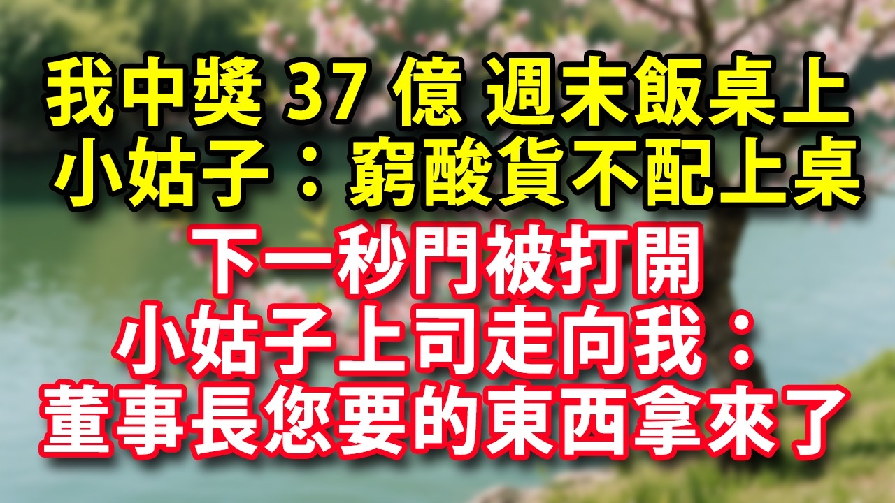 我中獎37億 週末飯桌上  小姑子：窮酸貨不配上桌 下一秒門被打開 小姑子上司走向我：董事長您要的東西拿來了#人生感悟 #健康 #情感故事 #婚姻經營 #老年生活 #家庭 #故事