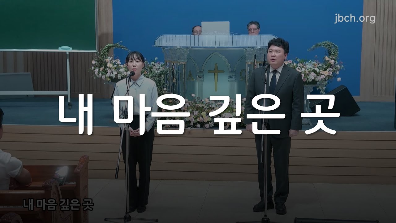 내 마음 깊은 곳_대구교회 특송 241011