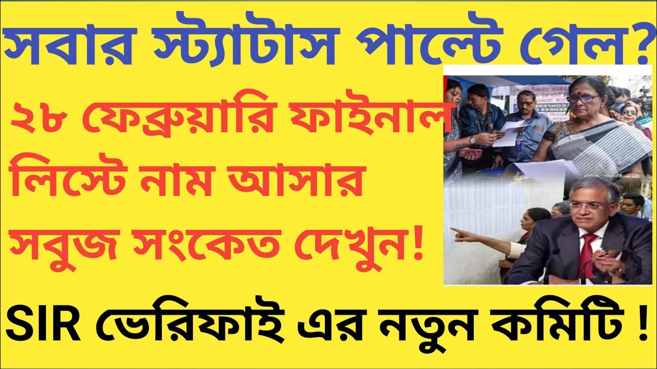 সবার স্ট্যাটাস পাল্টে গেল! 28 শে ফেব্রুয়ারি ফাইনাল লিস্টে নাম আসার সবুজ সংকেত দেখুন!