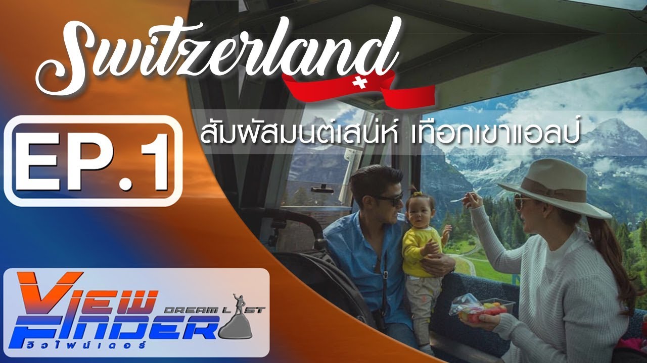 Viewfinder Dreamlist l Breitling Jet Team สัมผัสมนต์เสน่ห์ เทือกเขาเเอลป์ Ep.4/4