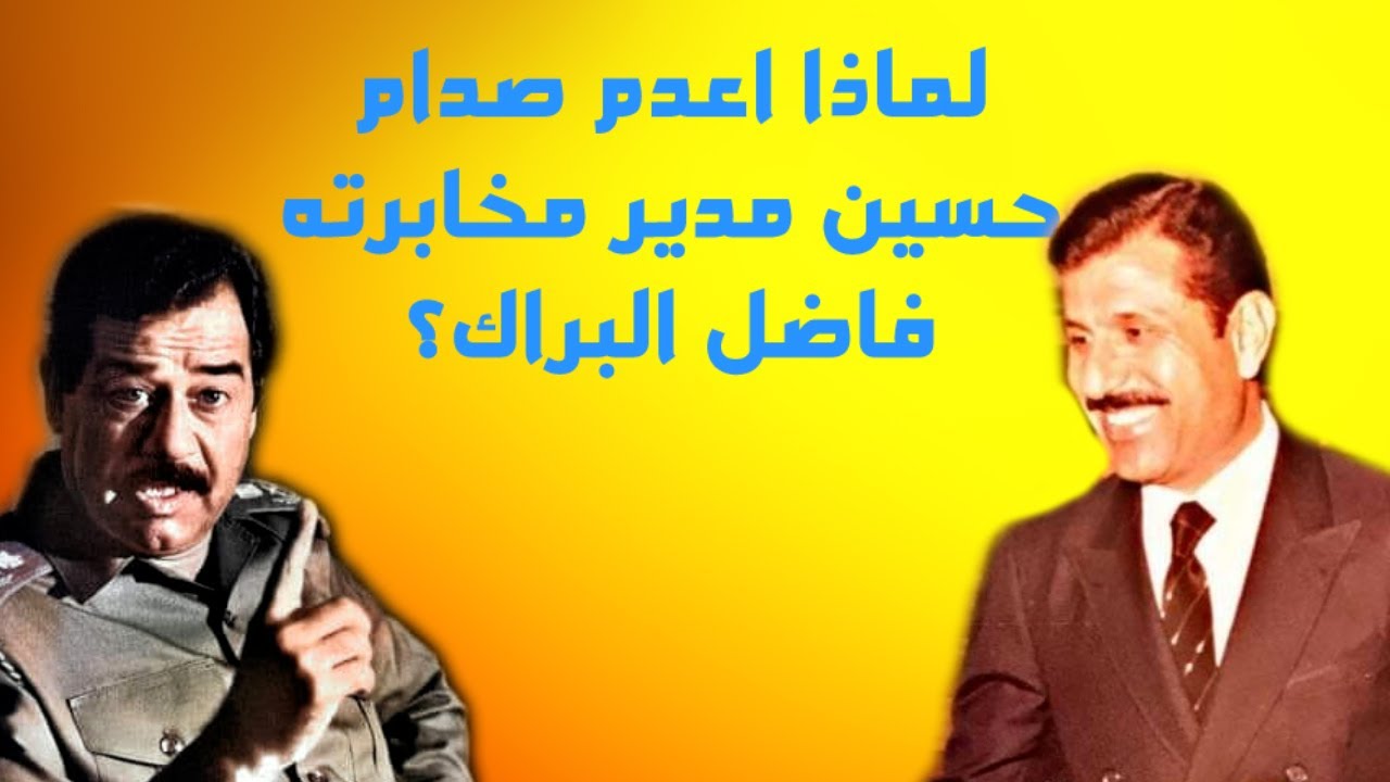 لماذا أعدم صدام حسين مدير مخابرته فاضل البراك