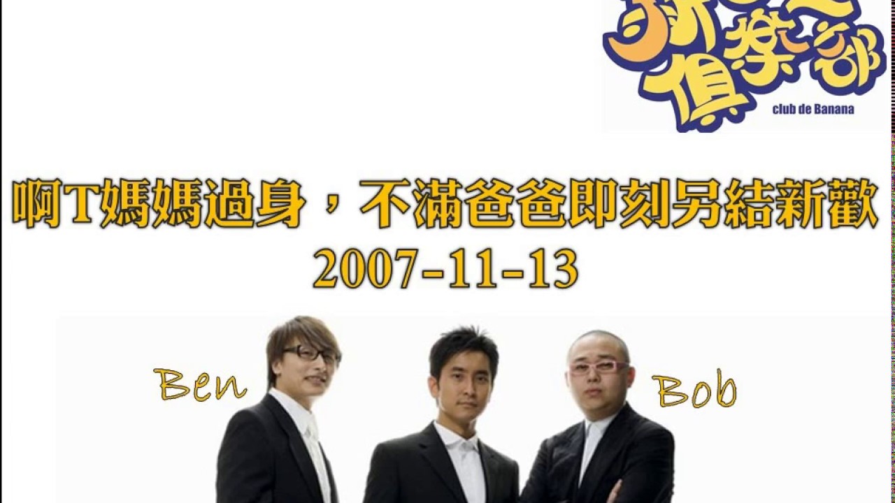 新香蕉俱樂部 - 啊T媽媽過身，不滿爸爸即刻另結新歡 20071113