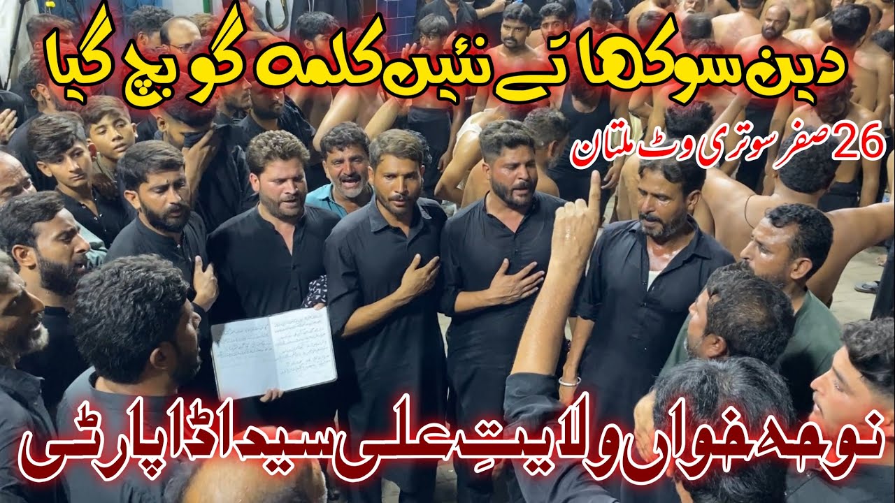 Deen Sokha Tey Nai Kalma Go Bach Gya-Wilayat E Ali Syed Adda Party New Noha 2025 | 26 Safar Sutriwat