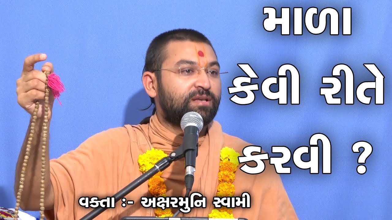 માળા કેવી રીતે કરવી ? Mala Kevi Rite Karvi ? | Hari Lilamrut - 3 | Aksharmuni Swami