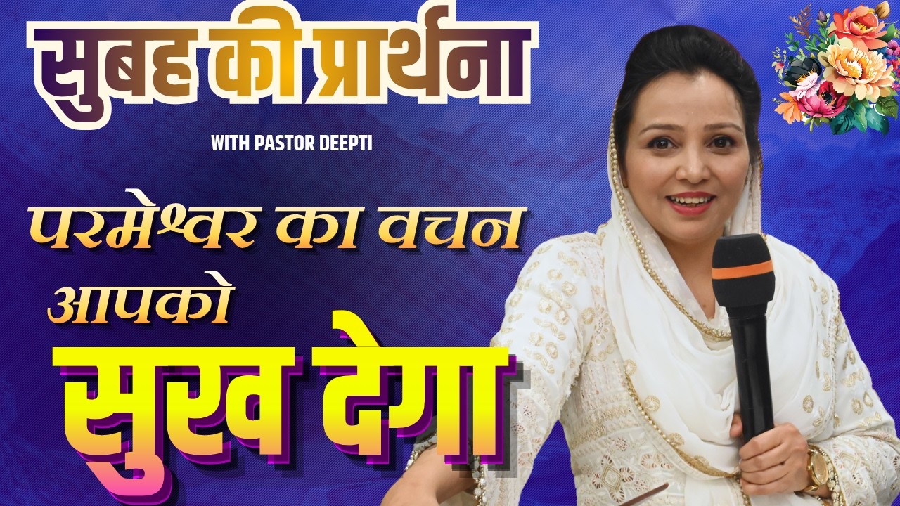 सुबह की प्रार्थना | Morning Prayer | आज सुबह की शक्तिशाली प्रार्थना | By Pastor Deepti
