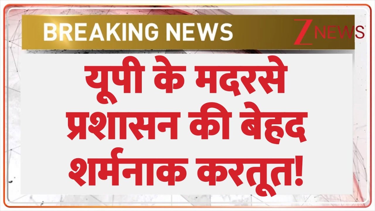 यूपी के मदरसे प्रशासन की बेहद शर्मनाक करतूत! | UP Madarsa News | Moradabad | Breaking News