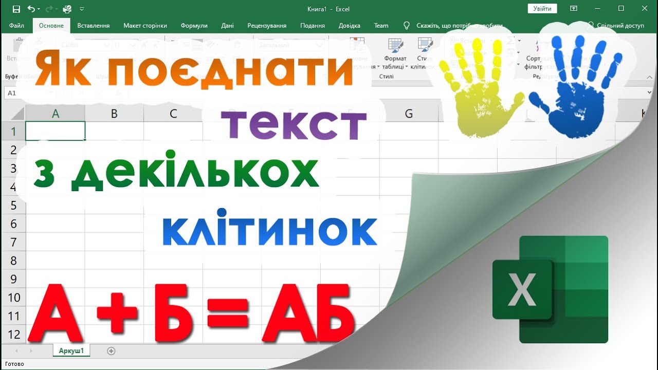 31. Як поєднати текст з кількох клітинок в Екселі