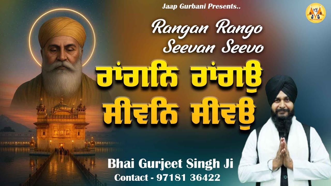 Rangan Rango Seevan Seevo (Full Video) | Bhai Gurjeet Singh Ji | New Shabad 2026
