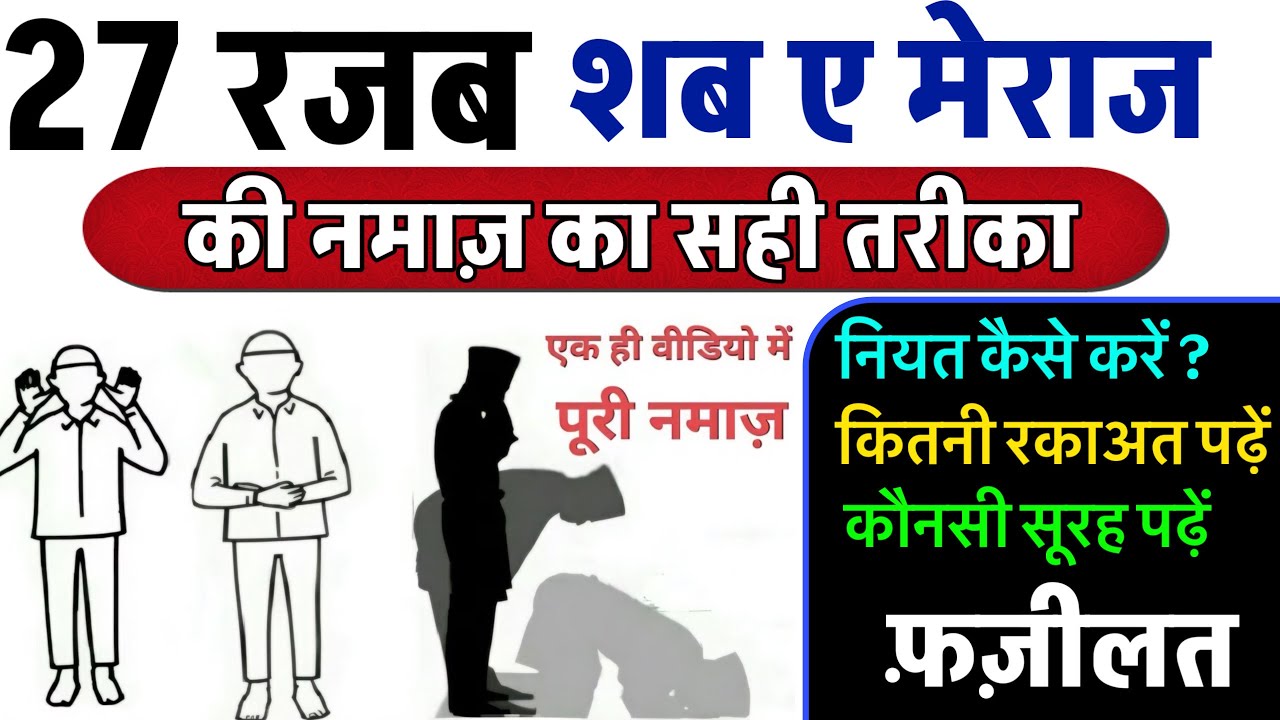 Shab E Meraj Ki Namaz Ka Tarika | Shab E Meraj Ki Namaz Aurat Kaise Padhe | 27 Rajab Ki Nafil Namaz