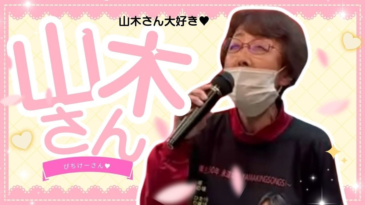 山木さん大好き❤️ぴちけーさん