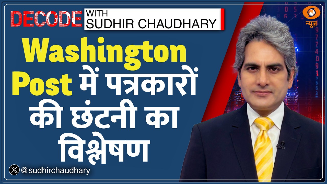 Decode: Washington Post में पत्रकारों की छंटनी, Tharoor के बेटे की भी नौकरी गई | Sudhir Chaudhary