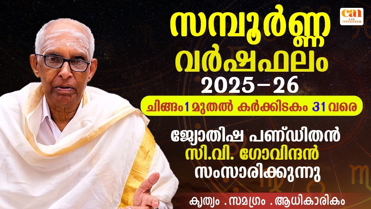 സമ്പൂർണ്ണവർഷഫലം 2025 ചിങ്ങം-കർക്കിടകം | ജ്യോതിഷ പണ്ഡിതൻ സിവി ഗോവിന്ദൻ സംസാരിക്കുന്നു| CAN JYOTHISHAM