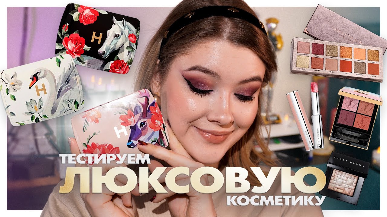Есть ли смысл в ЛЮКСОВОЙ косметике? 🌟 Тестирую HOURGLASS, YSL, ABH, NARS, Givenchy, Bobby Brown
