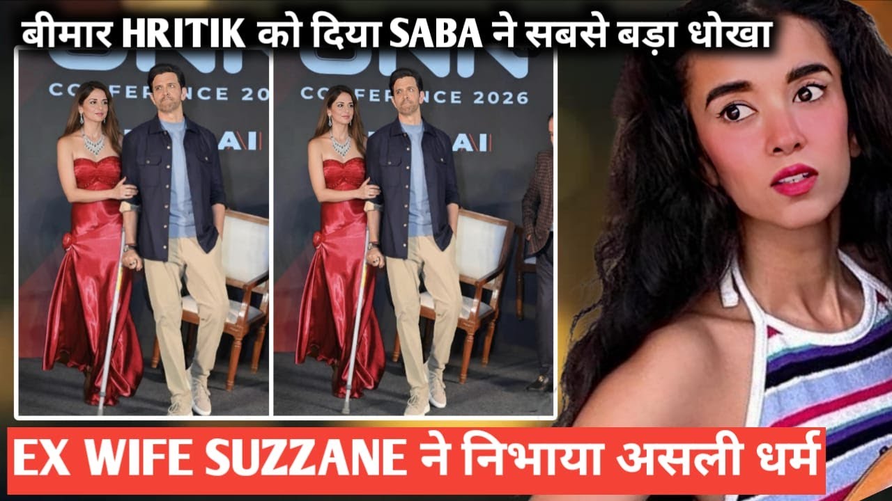 बीमार hritik roshan को दिया saba azad ने सबसे बड़ा धोखा ex wife suzzane ने निभारा असली धर्म