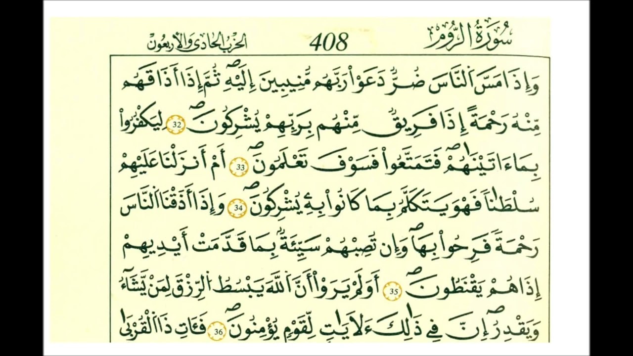سورة الروم ثمن [ منيبين إليه واتقوه وأقيموا الصلاة ولا تكونوا من المشركين ]