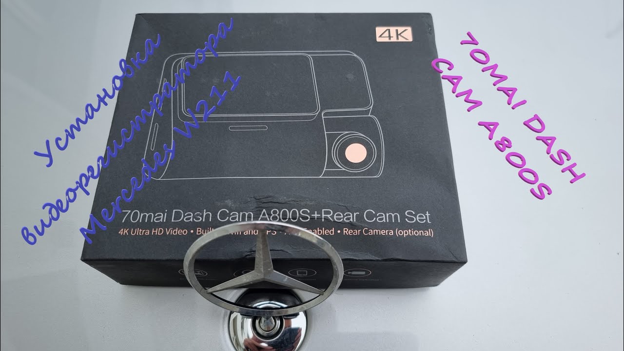 MERCEDES W211 установка видеорегистратора 70 MAI DASH CAM A800S.