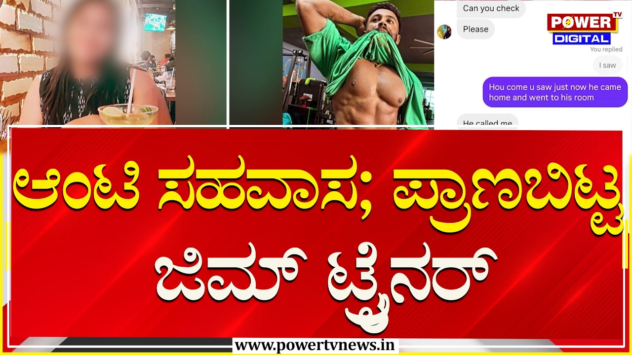ಆಂಟಿ ಸಹವಾಸ ; ಪ್ರಾಣಬಿಟ್ಟ ಜಿಮ್ ಟ್ರೈನರ್ | Nelamangala | Power TV News