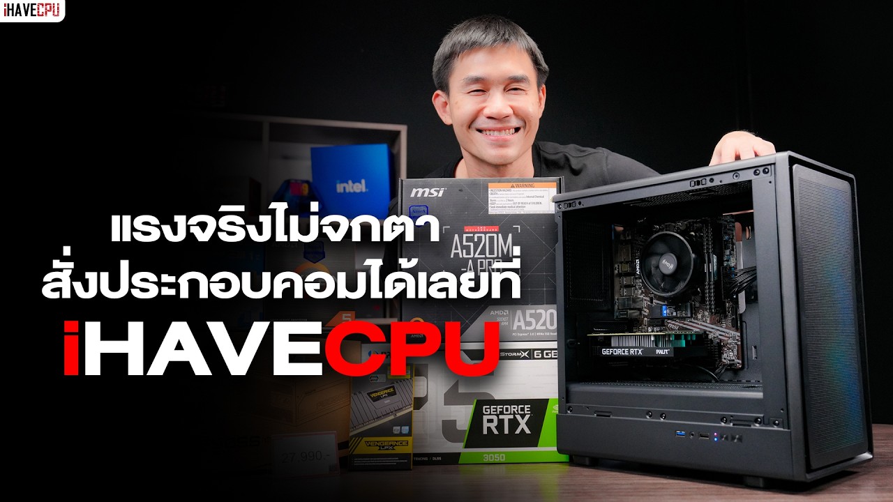 🔴 LIVE | แรงจริงไม่จกตา สั่งประกอบคอมได้เลยที่ iHAVECPU