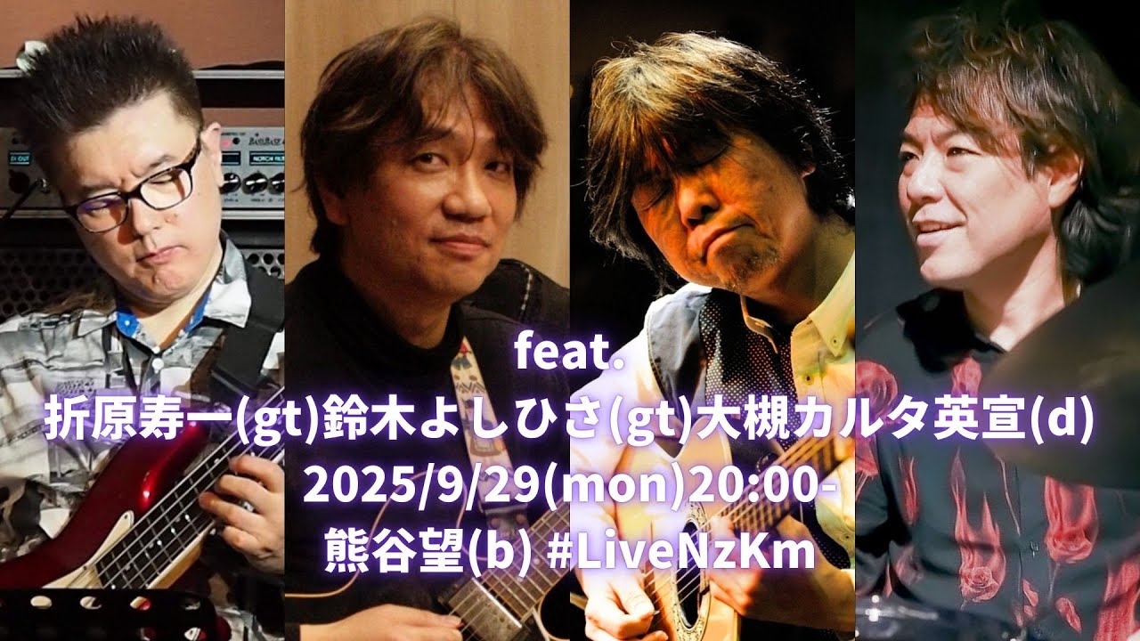 #LiveNzKm -162feat.#折原寿一(g)#鈴木よしひさ(g)#大槻カルタ英宣(d)9/29(mon)20:00-JST#熊谷望(b) 遠隔ライブ配信！