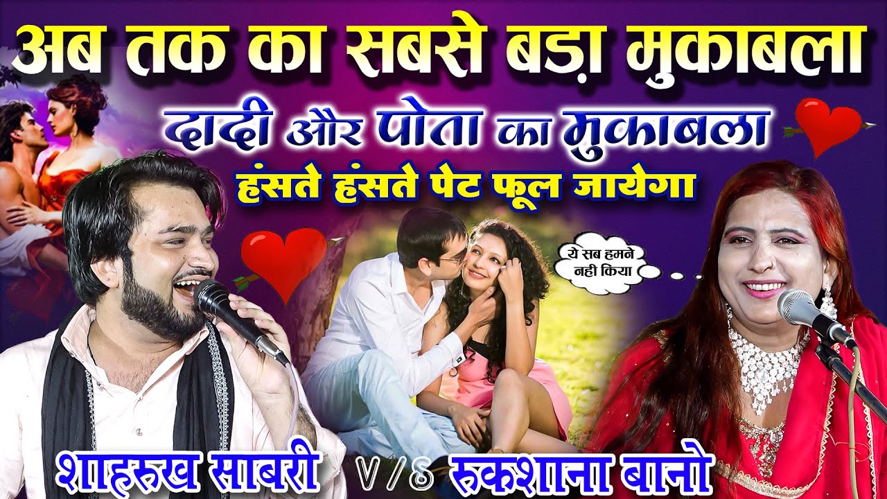 रुखसाना बानो का तम्बू और कनात सब उखाड़ दिया शाहरुख़ ने / जवाबी मुक़ाबला कव्वाली 2023 / Kavvali Muqabala