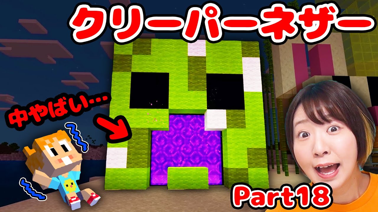 【マイクラ】クリーパーの口の中がヤバすぎる…！😱初めてのネザーゲート作りで大興奮！！Part18【マインクラフト】【マイクラ統合版】【Minecraft】