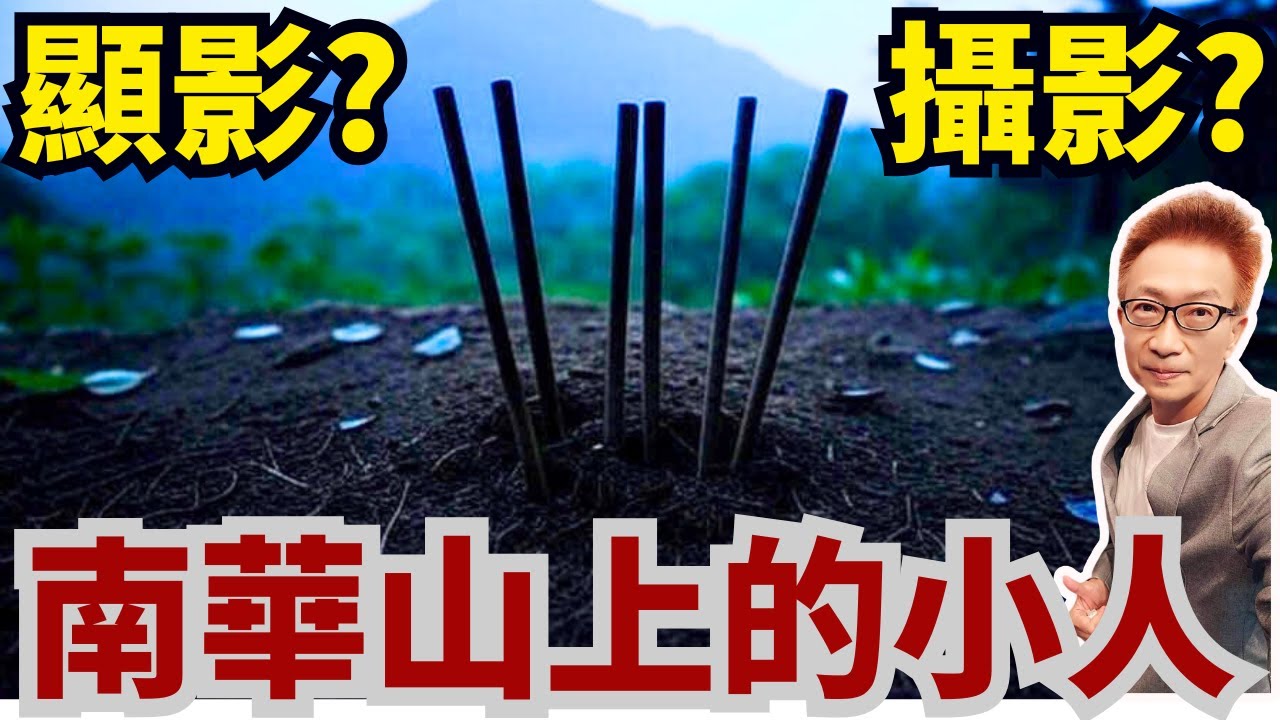 靈魂顯影？攝影奇蹟？ X調查沒說出的真相 --《南華山小人》30年未解之謎！神秘照片播出後有兩位媽媽來指認，最後AI還原了小人的真實面貌【蔡小編與凌製作】