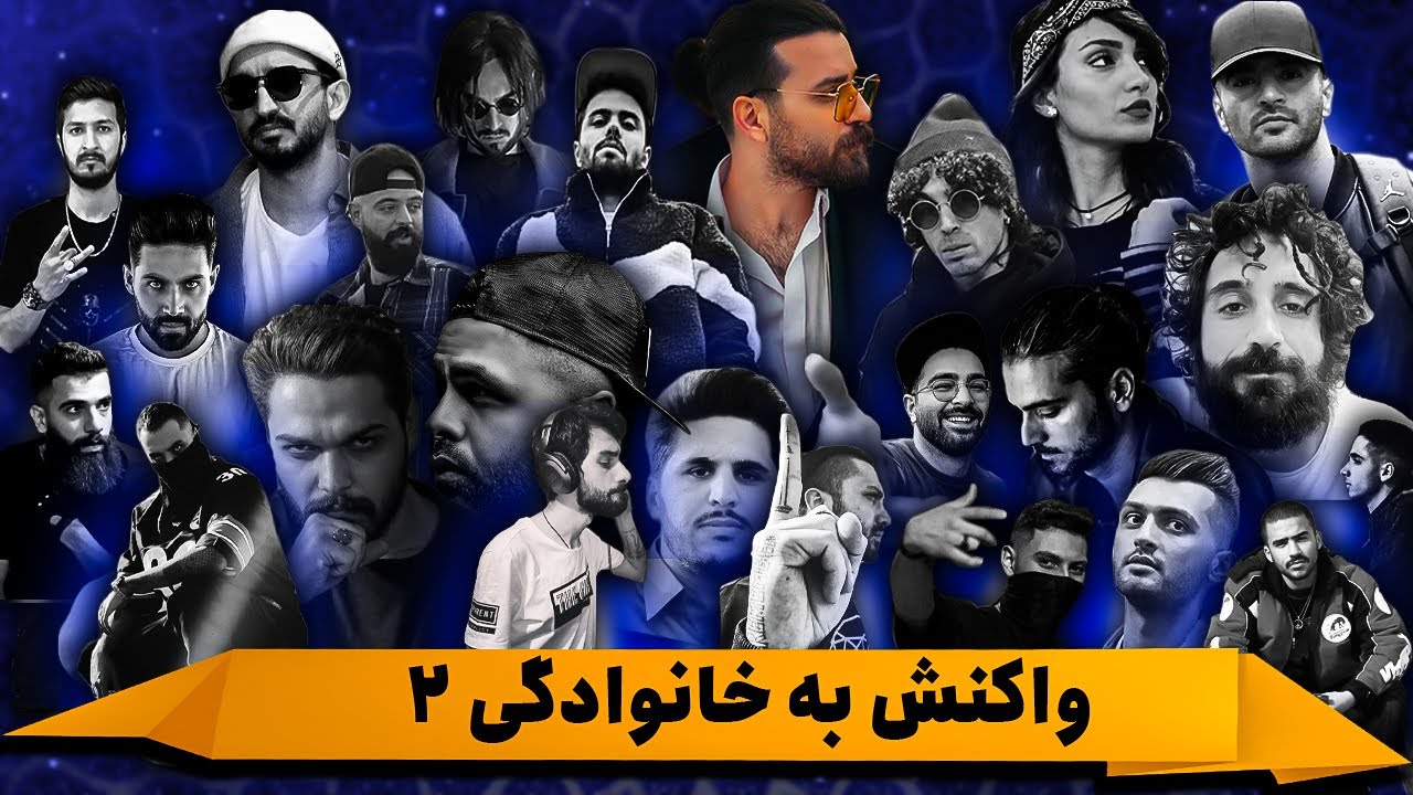 خانوادگی۲ | Khanevadegi2 (REACTION)